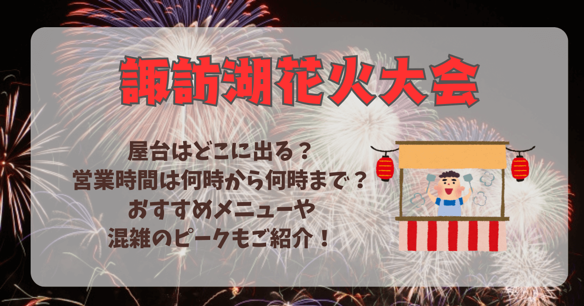 諏訪湖花火大会　諏訪湖祭湖上花火大会　屋台　場所　どこ　何時から　何時まで　営業時間　混雑　混雑回避　混雑ピーク　混雑状況　混み具合　おすすめメニュー　屋台グルメ　ご当地メニュー