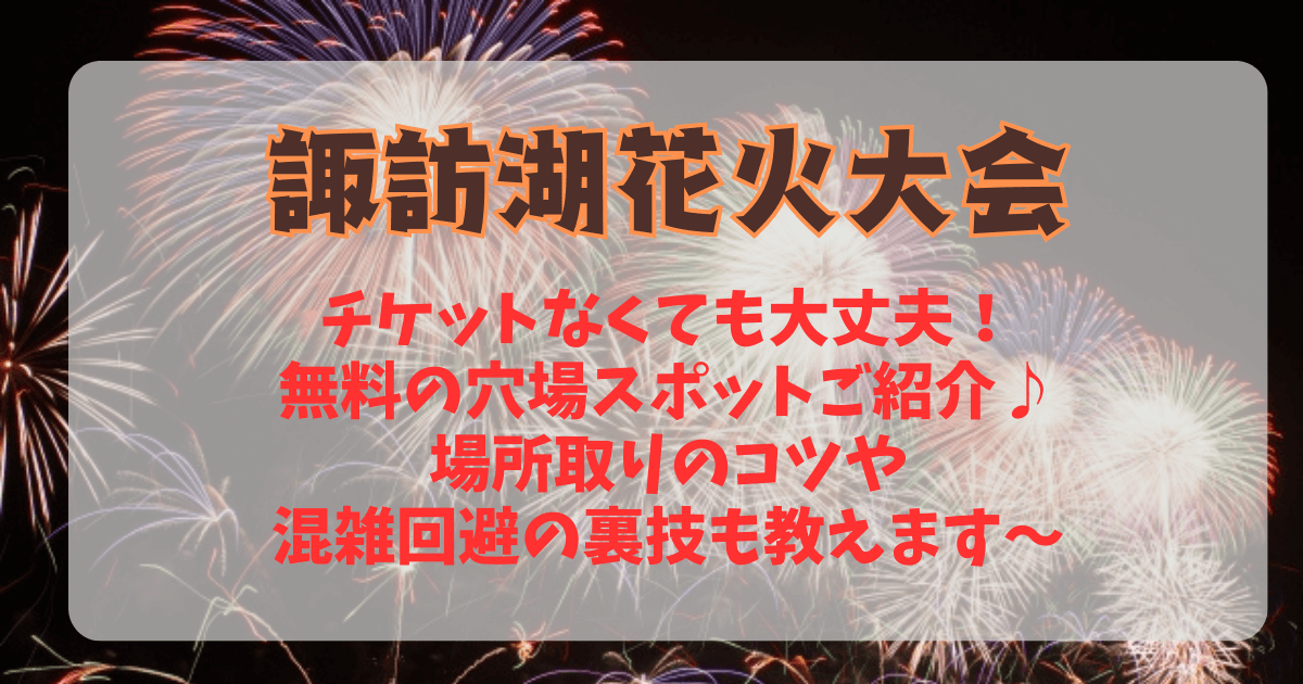 諏訪湖花火大会　諏訪湖祭湖上花火大会　穴場　無料　チケットなし　混雑回避　混雑状況　場所取り　コツ　何時から　持ち物　交通規制　駐車場