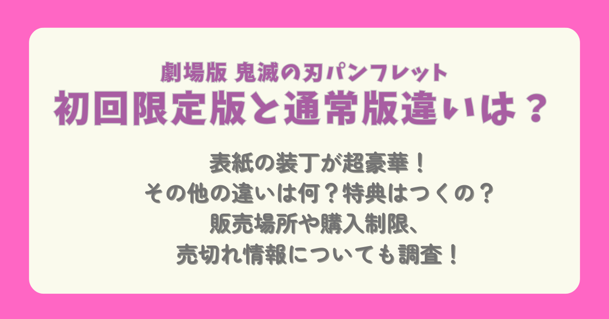 鬼滅の刃　無限城編　劇場版　パンフレット　パンフ　初回限定版　豪華版　通常版　違い　値段　販売場所　特典　購入制限　売切れ情報　劇場　問い合わせ　表紙　装丁
