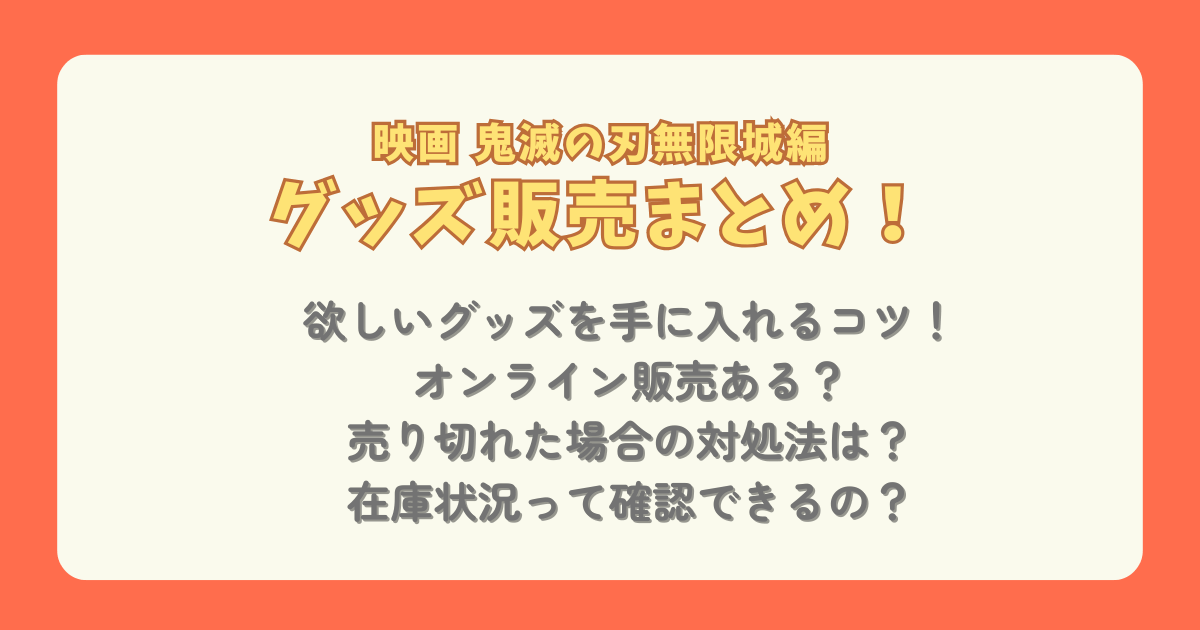 鬼滅の刃　無限城編　第1章　グッズ　映画　オンライン　事後販売　劇場　在庫確認　売切れ　再販　再入荷　