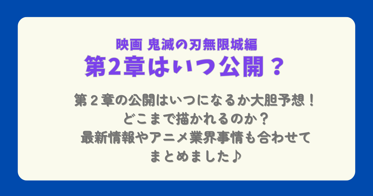 鬼滅の刃　無限城編　第２章　第二章　公開　いつ　いつ公開　どこまで　大胆予想　予想　まとめ　SNS　アニメ業界　公開日　１年後　
