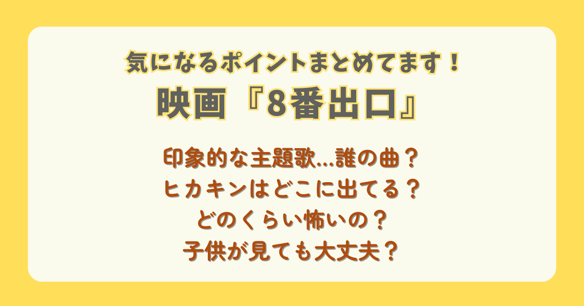 映画　8番出口　主題歌　誰　何　ヒカキン　どこ　出演シーン　怖い　子供　ホラー　ニノ　二宮和也　公開初日　　