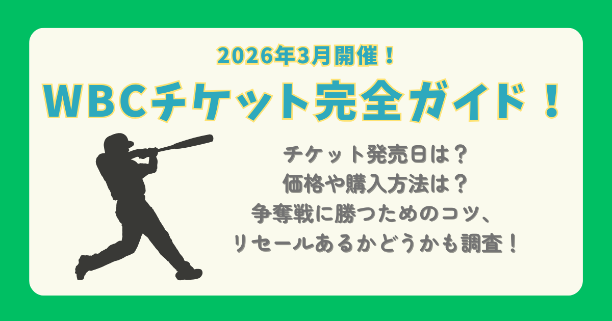 WBC　ワールドベースボールクラシック　チケット　日程　発売日　購入方法　価格　料金　どこ　いつ　争奪戦　コツ　リセール　1試合　セット券　東京ドーム　日本戦　