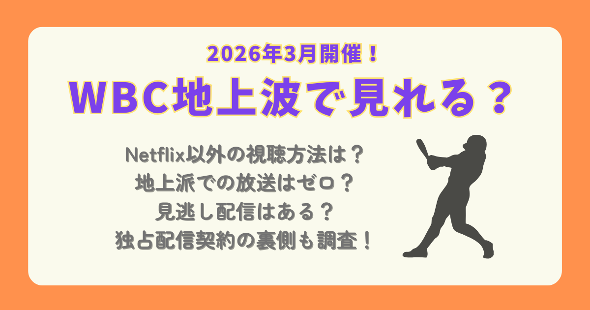 WBC　ワールドベースボールクラシック　放送権　放送　地上波　Netflix　ネトフリ　ネットフリックス　視聴方法　料金　配信　契約　見逃し配信　裏側　なぜ　ニュース　ハイライト　NHK　日テレ　Tver
