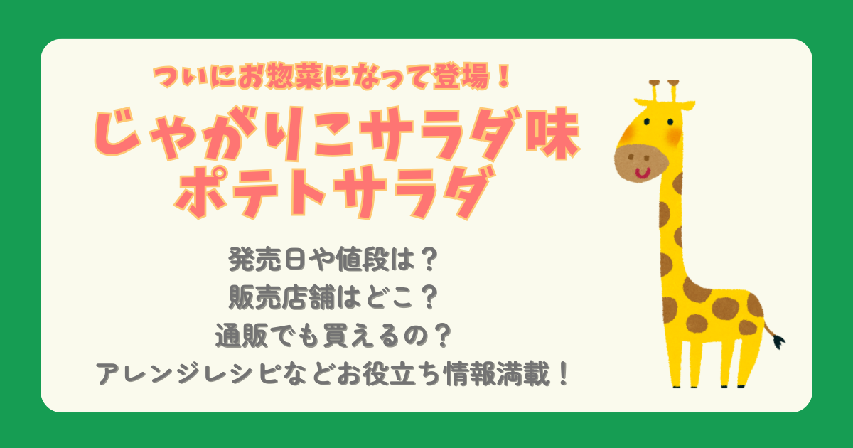 じゃがりこ　サラダ味　ポテトサラダ　発売日　値段　チルド惣菜　販売店舗　どこで売ってる　どこで買える　通販　オンライン　Amazon　楽天　アレンジレシピ　ファミリーマート　先行販売　ファミマ