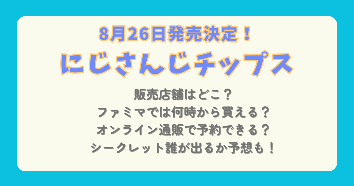 にじさんじチップス　PIGG PARTY ファミマ　ファミリーマート　何時から　オンライン　通販　予約　販売　箱買い　シークレット　予想　Amazon　楽天　アニメイト　ラインナップ　発売日　値段