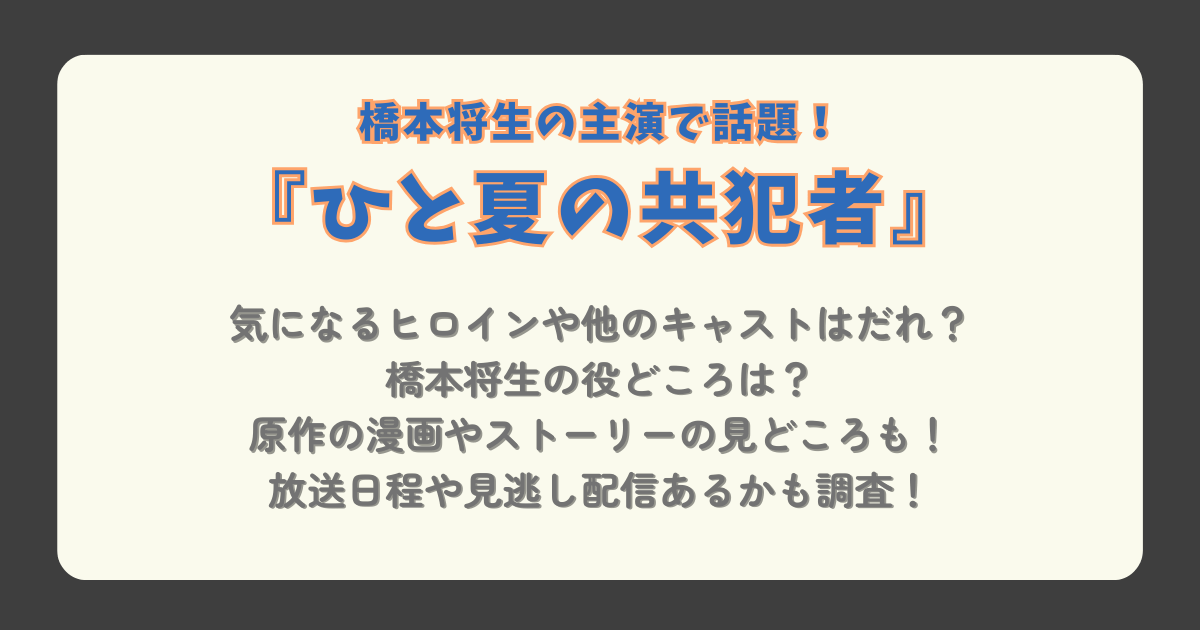 ひと夏の共犯者　橋本将生　テレビ東京　テレ東　金曜　深夜　24時枠　キャスト　主演　見どころ　原作　マンガ　漫画　ストーリー　あらすじ　放送日程　いつから　いつまで　見逃し配信　最終回　スケジュール