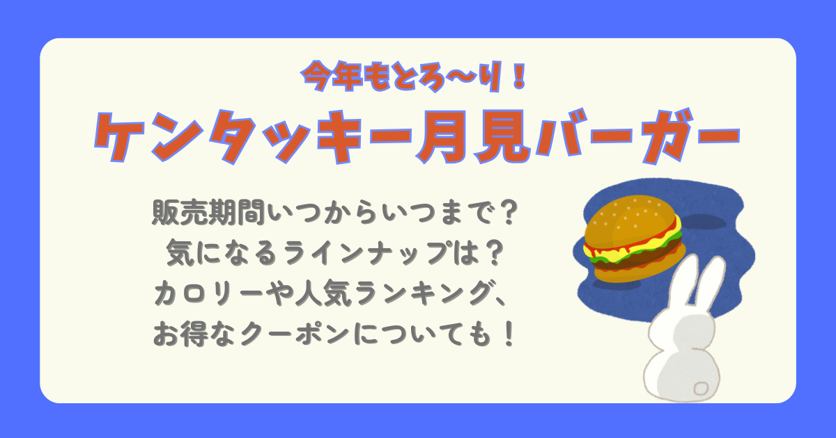 ケンタッキー　月見バーガー　月見　販売期間　いつから　いつまで　ラインナップ　値段　カロリー　ランキング　人気　クーポン　お得　マクドナルド　