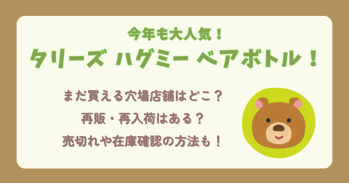 タリーズ　ベア　ハグミーベアボトル　くまボトル　2025　まだ買える店舗　販売店舗　再販　穴場店舗　再入荷　売切れ　在庫確認　値段　