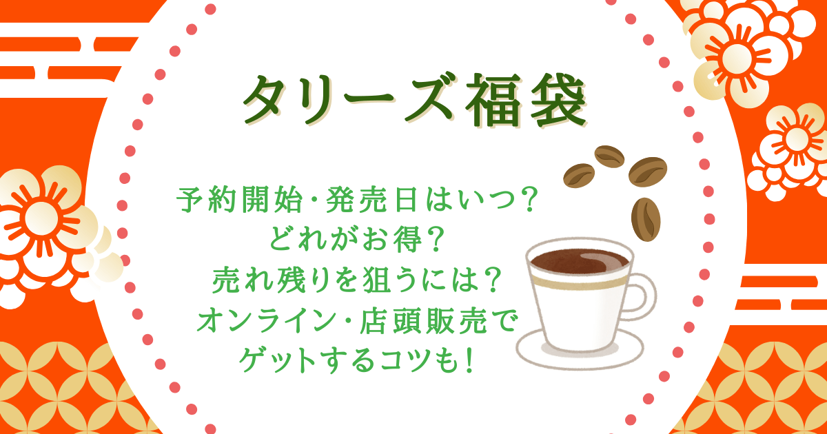 タリーズ　福袋　予約　いつから　発売日　いつ　お得　どれ　売れ残り　オンライン　店頭販売　購入方法　受け取り方法　値段　中身　ドリンクチケット