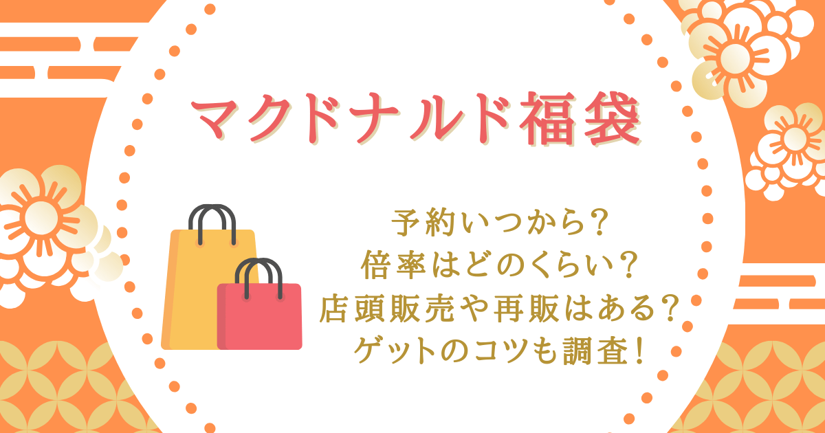 マクドナルド　マック　福袋　予約　いつから　倍率　当選確率　応募　抽選　店頭販売　再販　売り切れ　コツ　値段　中身　口コミ　金のマックカード　受け取り