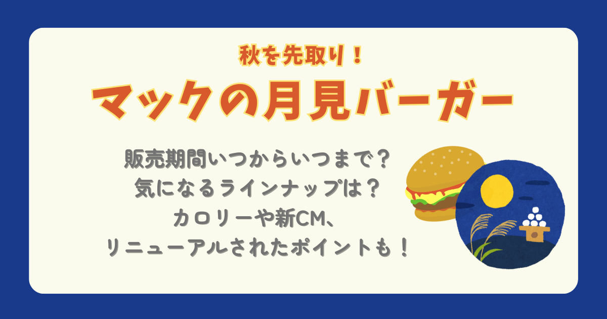 マクドナルド　マック　月見バーガー　カロリー　販売期間　いつから　いつまで　ラインナップ　値段　CM　女優　俳優　リニューアル　売り切れ　販売終了