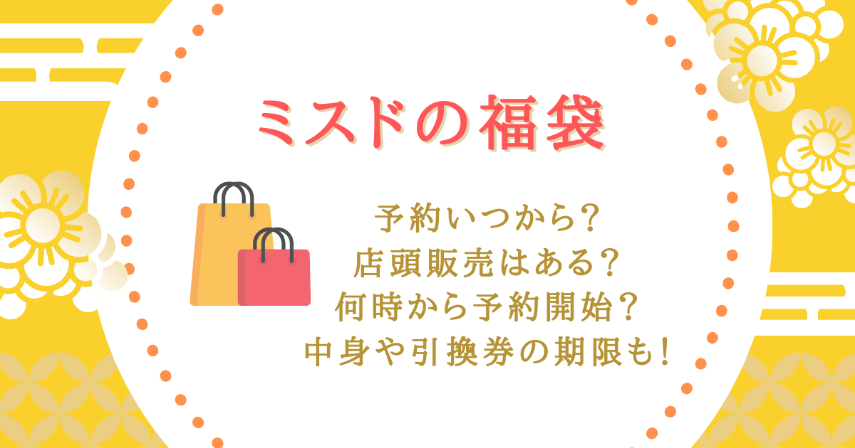 ミスド　ミスタードーナツ　福袋　予約　いつから　いつまで　店頭販売　オンライン　モバイルオーダー　何時から　受け取り　中身　引換券　改悪　ひどい　期限　値段　予想