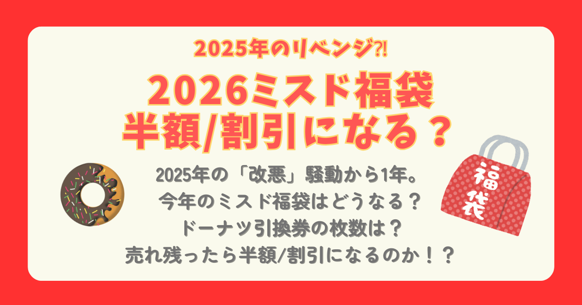 ミスド　ミスタードーナツ　福袋　半額　割引　実施店舗　改悪　ドーナツ引換券　枚数　売れ残り　値段　予約