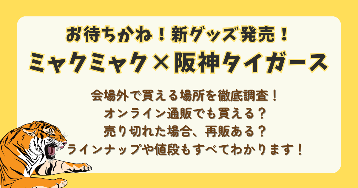 ミャクミャク　阪神　タイガース　阪神タイガース　コラボ　グッズ　発売日　会場外　買える場所　どこで売ってる　どこで買える　オンライン　通販　売り切れ　再販　ラインナップ　値段　新グッズ　