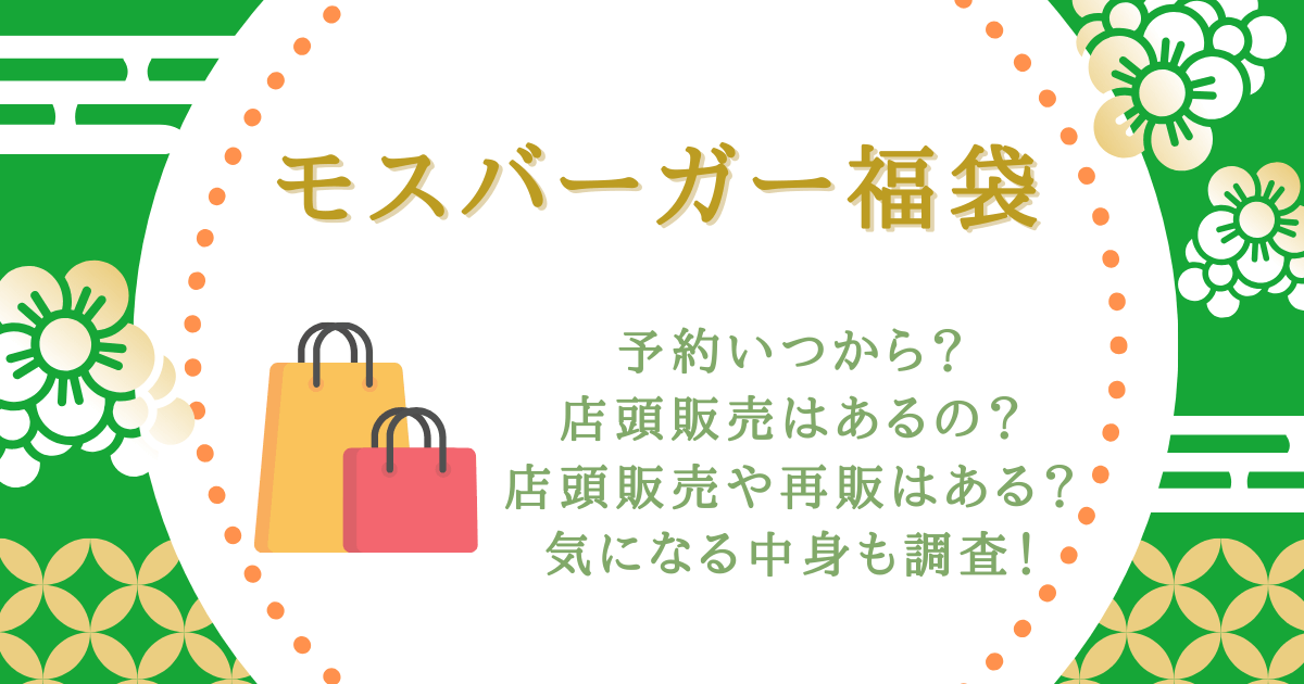 モスバーガー　モス　福袋　予約　いつから　いつまで　店頭販売　実施店舗　売り切れ　再販　売れ残り　中身　お食事券　商品券　グッズ　