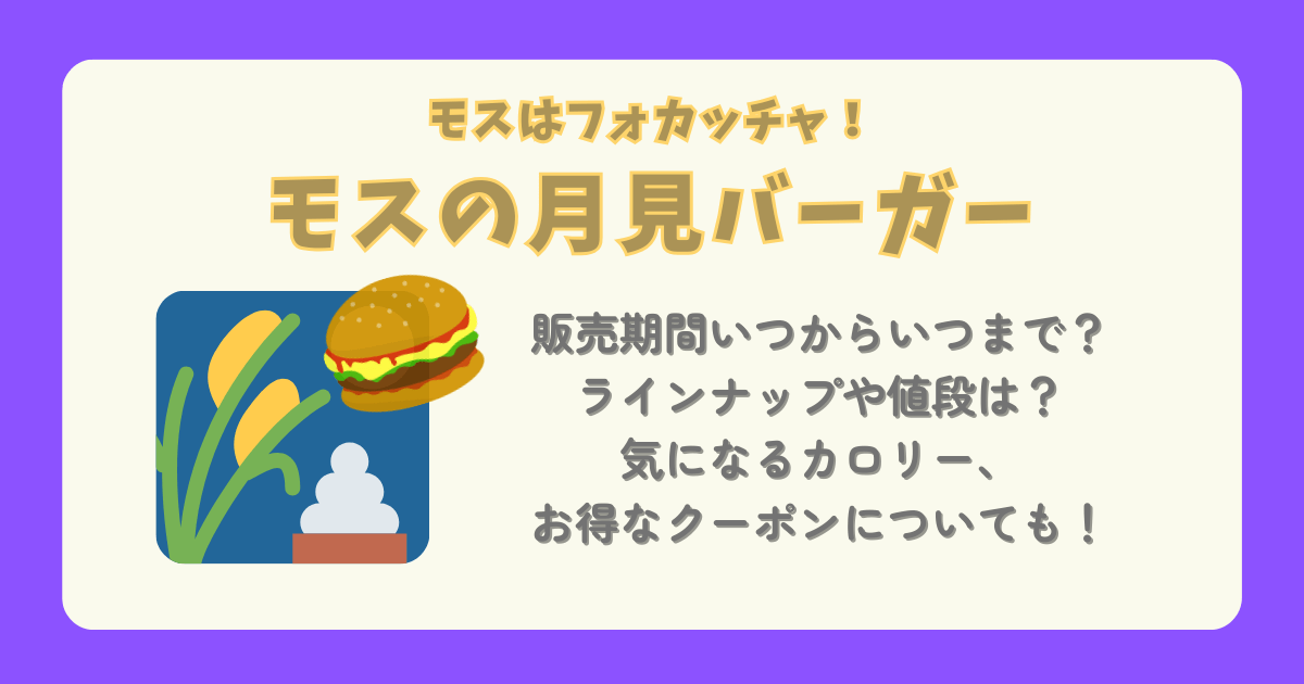 モス　モスバーガー　月見バーガー　月見フォカッチャ　販売期間　いつから　いつまで　ラインナップ　値段　価格　カロリー　クーポン　味　口コミ　マクドナルド　ケンタッキー