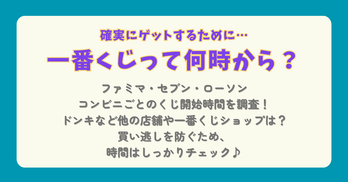 一番くじ　何時から　ファミマ　ファミリーマート　セブン　セブンイレブン　ローソン　コンビニ　ドンキ　ホビーショップ　公式ショップ　オンライン　売り切れ　買い逃し　時間　ちいかわ　ミセス　ヒロアカ　ポケモン　