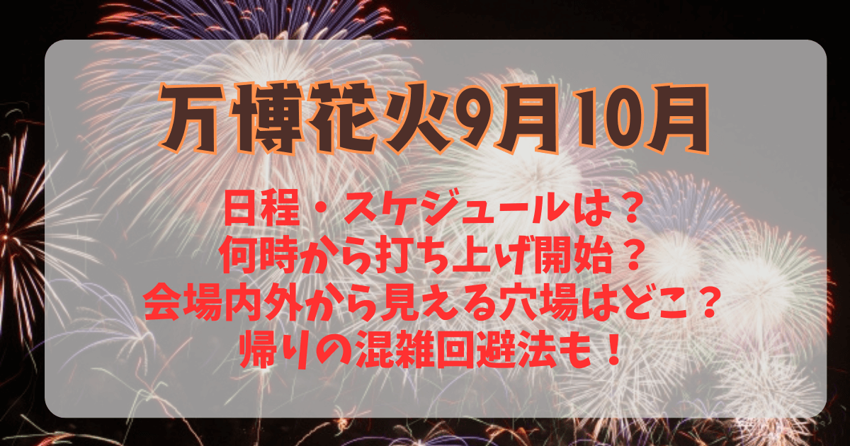 万博花火　EXPOThanks花火大会　9月　10月　スケジュール　日程　いつ　何時から　時間　開始時間　穴場　どこ　混雑　見える場所