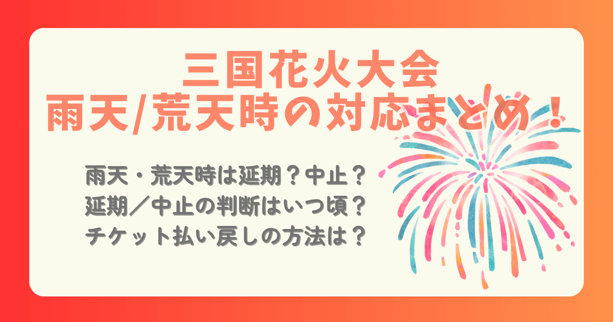 三国花火大会　雨天時　荒天時　雨　中止　延期　判断　時間　いつ　チケット　払い戻し　返金　方法　