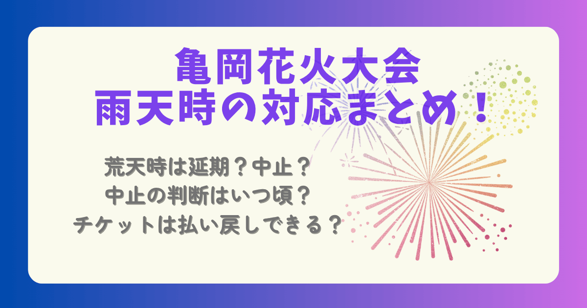 亀岡花火大会　保津川花火大会　京都・保津川花火大会　雨天時　対応　中止　荒天時　延期　開催可否　判断　何時　いつ　チケット　払い戻し　注意点