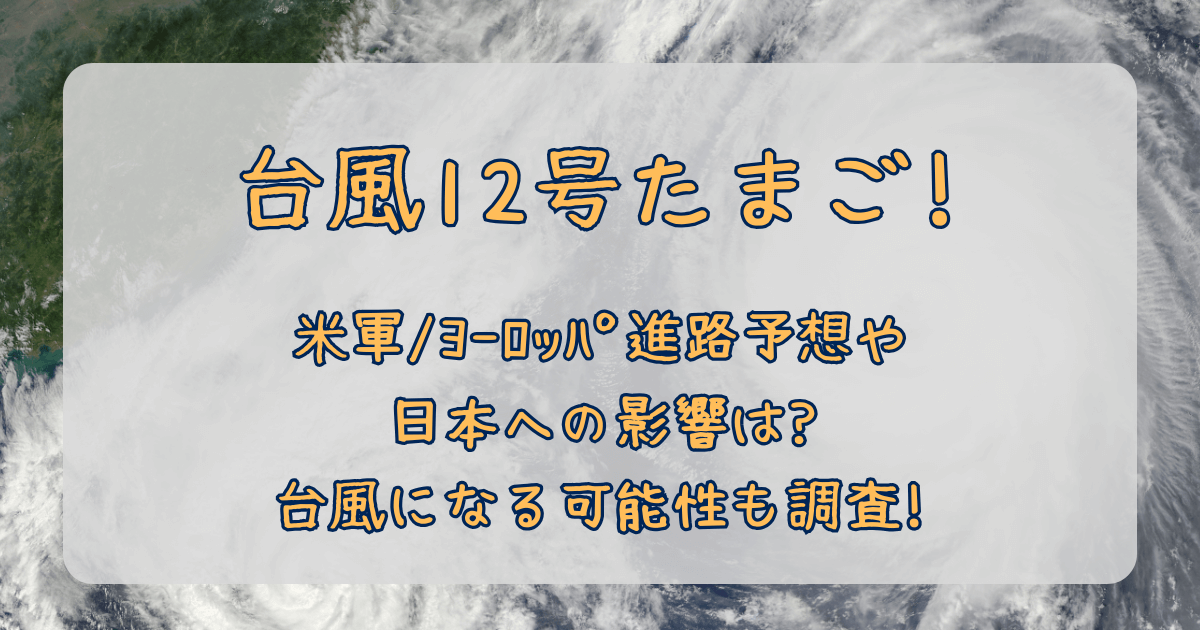 台風12号　たまご　2025　米軍　JTWC　ヨーロッパ中期予報センター　進路予想　最新　日本への影響　警戒　台風になる可能性　確率　