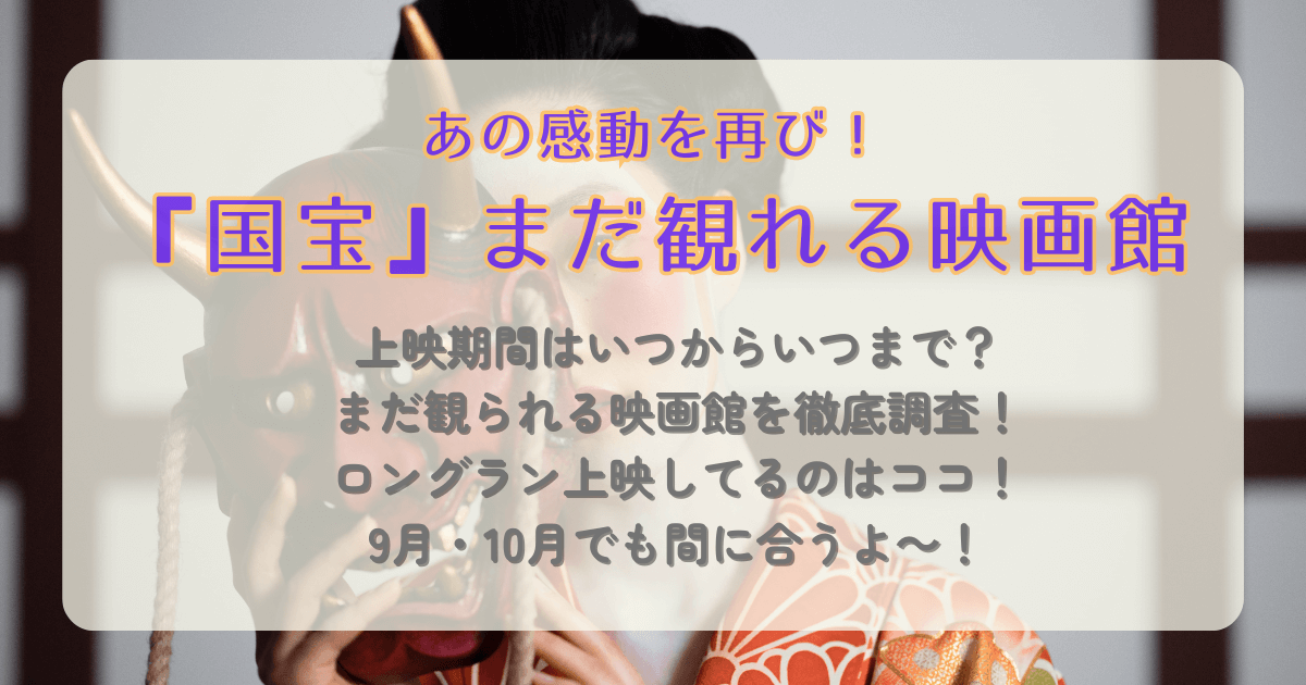 国宝　映画　映画館　まだ観れる　いつまで　上映　上映館　東京　大阪　ロングラン　9月　10月　地方　劇場　配信　DVD