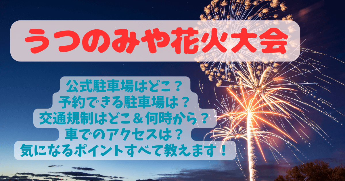 宇都宮花火大会　うつのみや花火大会　駐車場　公式　臨時　場所　どこ　予約　穴場　アクセス　交通規制　何時から　混雑　渋滞　混雑回避　混雑状況　渋滞回避