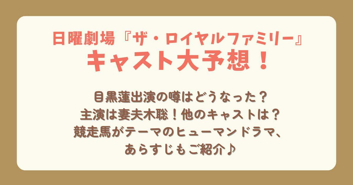 日曜劇場　2025年10月　ロイヤルファミリー　妻夫木聡　主演　目黒蓮　出演　噂　キャスト　競走馬　競馬　ヒューマンドラマ　あらすじ　
