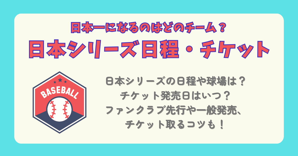 日本シリーズ　日程　チケット　球場　発売日　いつから　先行販売　一般販売　コツ　時間　