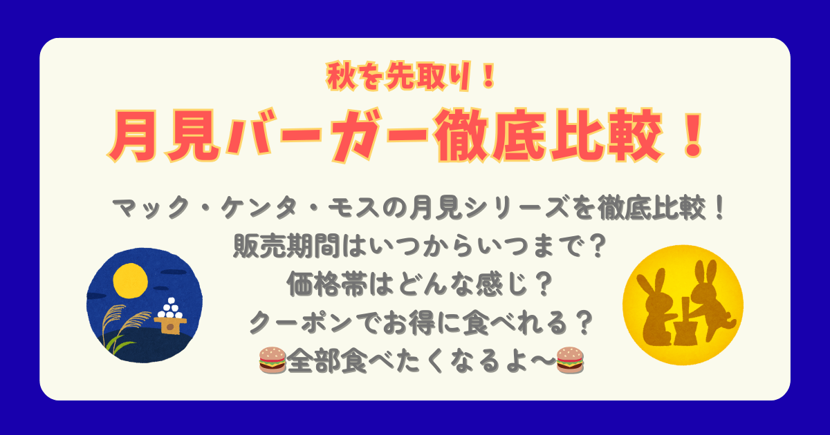 月見バーガー　比較　徹底比較　モスバーガー　モス　マクドナルド　マック　ケンタッキー　ケンタ　販売期間　いつから　いつまで　価格帯　値段　価格　クーポン　お得　ラインナップ　