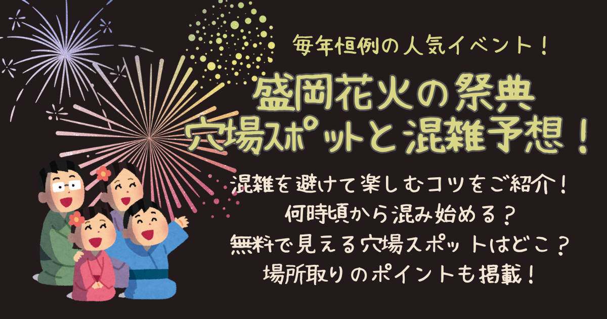 盛岡花火の祭典　盛岡花火大会　穴場　スポット　混雑予想　混雑回避　混雑　無料　見える場所　場所取り　コツ　ポイント　持ち物　