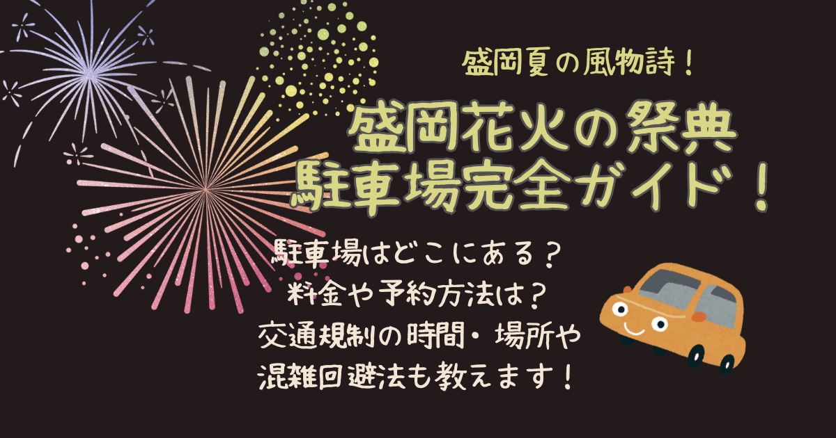 盛岡花火の祭典　盛岡花火大会　駐車場　どこ　場所　料金　無料　予約　事前予約　交通規制　時間　何時から　混雑回避　混雑予想　混雑　渋滞　渋滞回避　