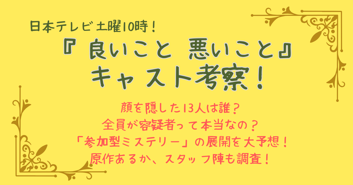 良いこと悪いこと　ドラマ　日テレ　日本テレビ　土曜10時　10月クール　新ドラマ　考察　ビジュアル　謎　キャスト　誰　犯人　容疑者　ミステリー　展開　予想　原作　脚本　演出　放送日