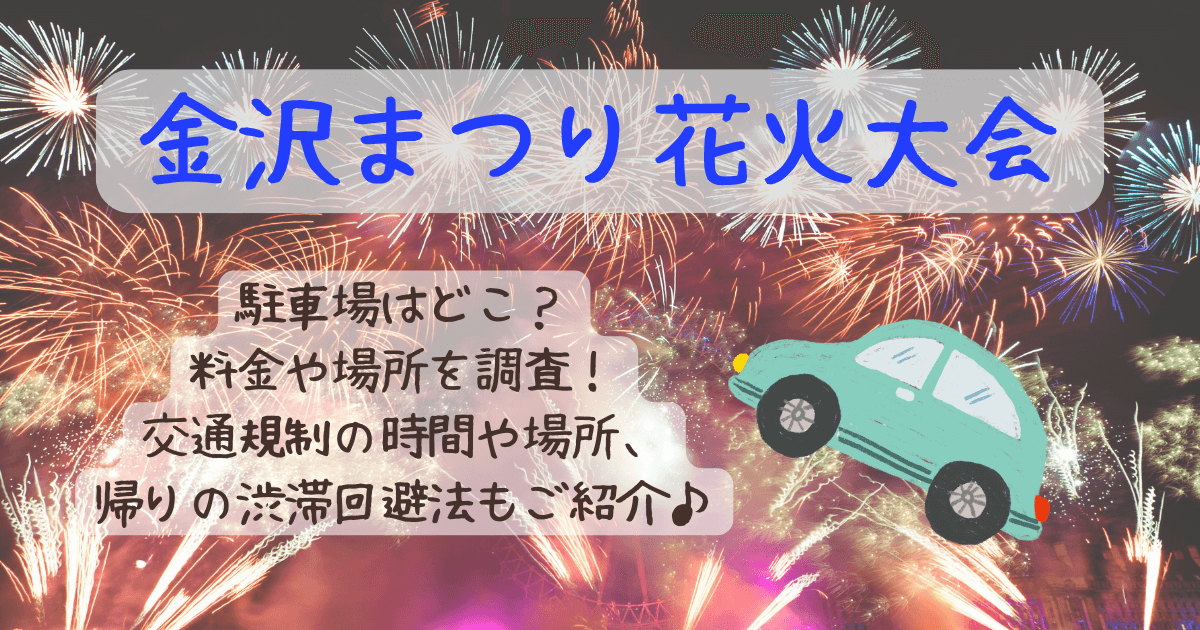 金沢まつり花火大会　駐車場　料金　場所　どこ　混雑状況　混雑回避　予約　渋滞　交通規制　何時から　何時まで　渋滞回避