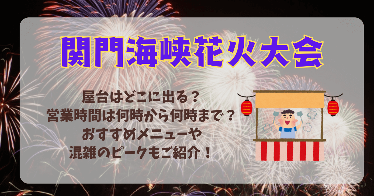 関門海峡花火大会　屋台　場所　どこ　何時から　営業時間　混雑状況　混雑　混み具合　空いてる時間　混雑ピーク　おすすめメニュー　ご当地メニュー　混雑回避