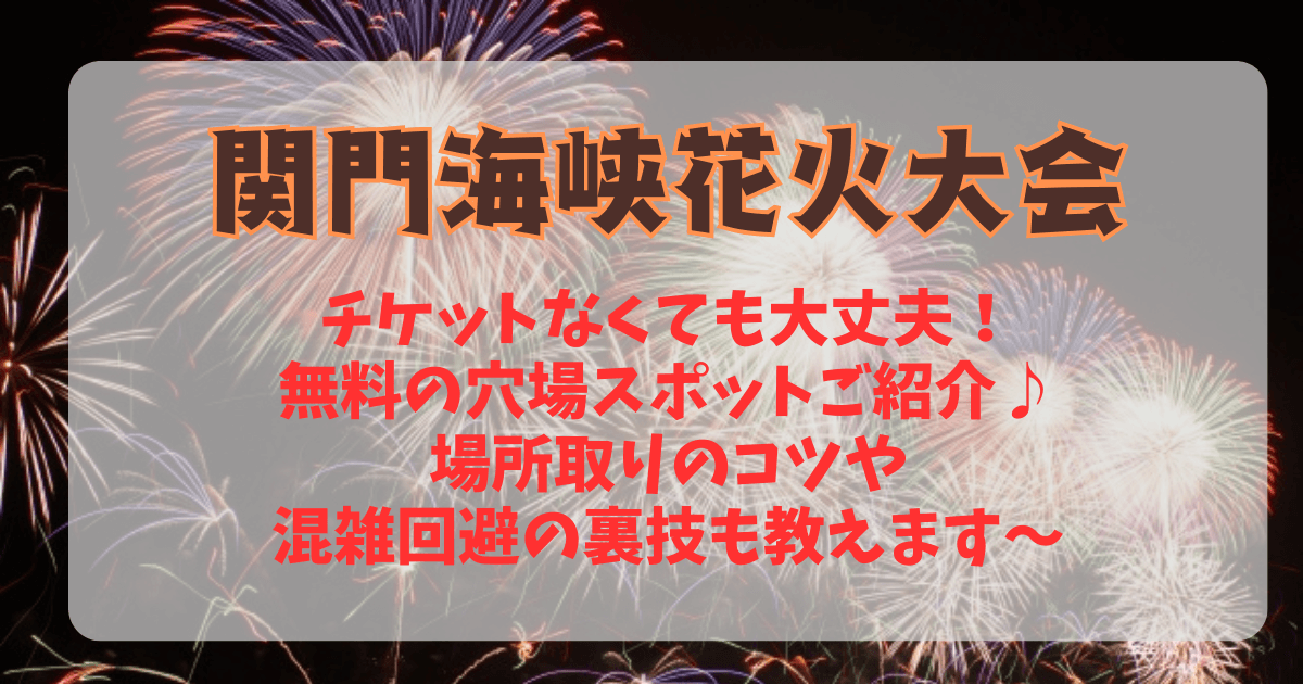 関門海峡花火大会　下関　門司　穴場　穴場スポット　混雑　混雑回避　混雑予想　混雑状況　無料　見える場所　場所取り　コツ　裏技　アクセス　渋滞