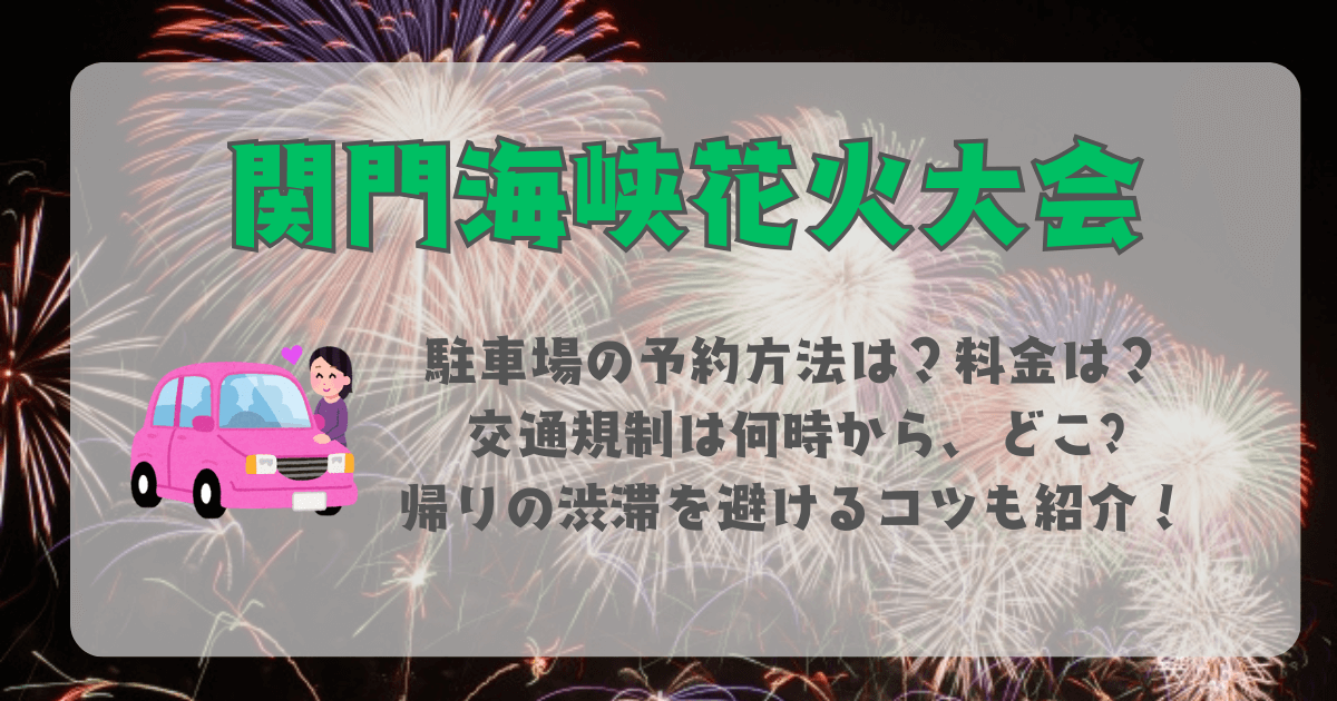 関門海峡花火大会　駐車場　予約　料金　交通規制　穴場　混雑　混雑状況　混雑予想　渋滞　何時から　どこ　混雑回避　渋滞回避