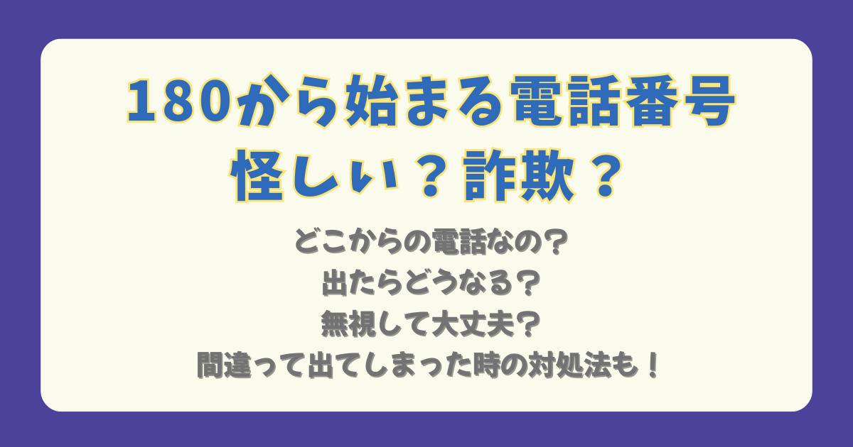 180から始まる電話番号　180から始まる電話　180から始まる　番号　怪しい　詐欺　国際電話　中国　無視　出てしまった　対処法　電話番号　出ない　中国語　