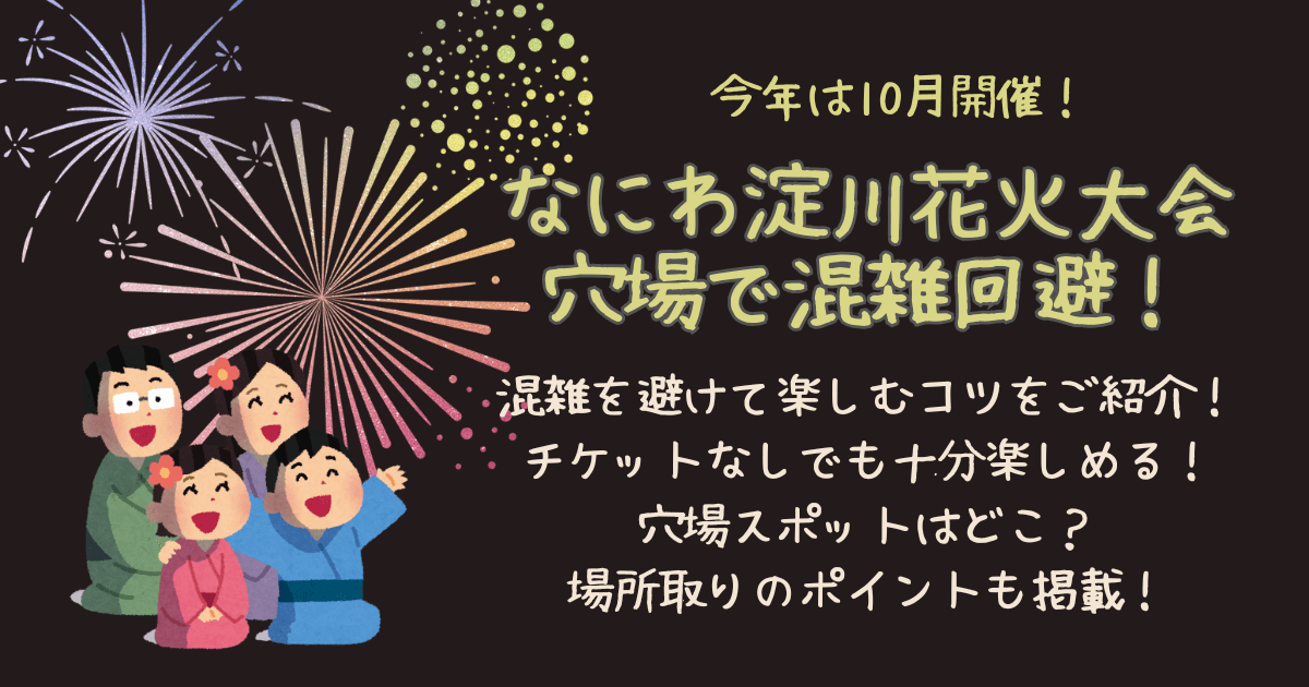 なにわ淀川花火大会　淀川花火　穴場　混雑　無料　チケットなし　混雑回避　場所取り　どこ　何時から　混雑状況　コツ　持ち物　