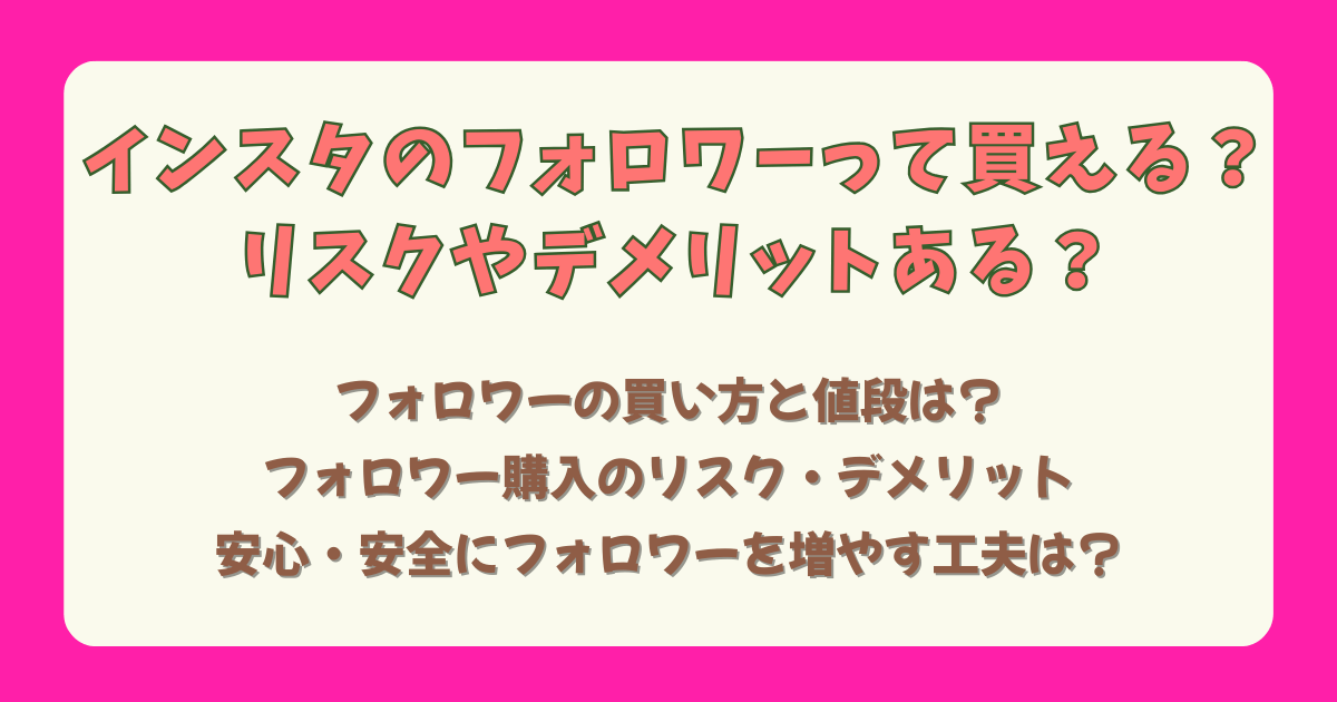インスタ　インスタグラム　フォロワー　購入　買える　買う　リスク　デメリット　垢バン　アカウント停止　アカウント削除　規則違反　安心　健全　フォロワー増やす　増やす　工夫　増える　減る　