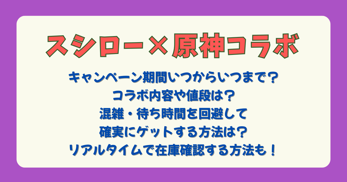 スシロー　原神　コラボ　グッズ　内容　値段　期間　いつから　いつまで　キャンペーン　混雑　待ち時間　混雑回避　アプリ　予約　リアルタイム　在庫確認　売り切れ　