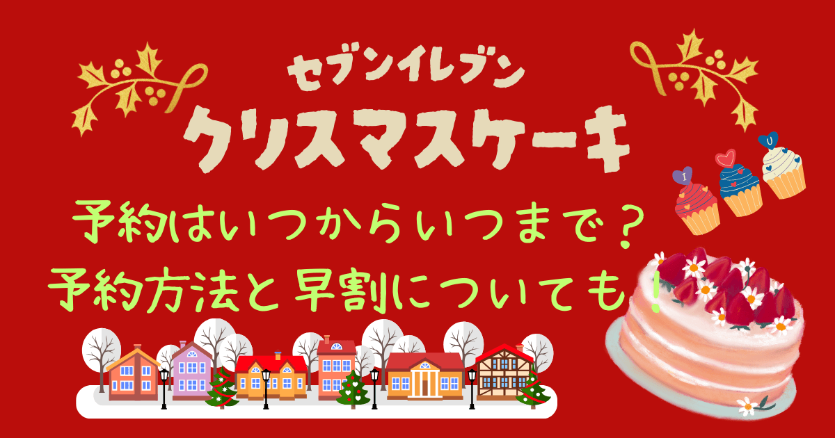 セブンイレブン　セブン　クリスマスケーキ　予約　予約方法　予約期間　いつから　いつまで　早割　ちいかわ　パペットスンスン　マイメロ　クロミ　ディズニー　値段　ラインナップ　店頭販売　店頭予約　変更　キャンセル