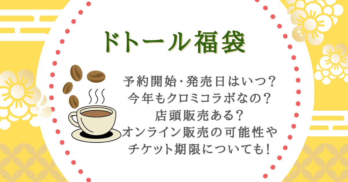 ドトール　福袋　予約　いつから　予約開始日　クロミ　発売日　店頭販売　オンライン　値段　ラインナップ　コーヒーチケット　期限　　売り切れ　完売　コツ