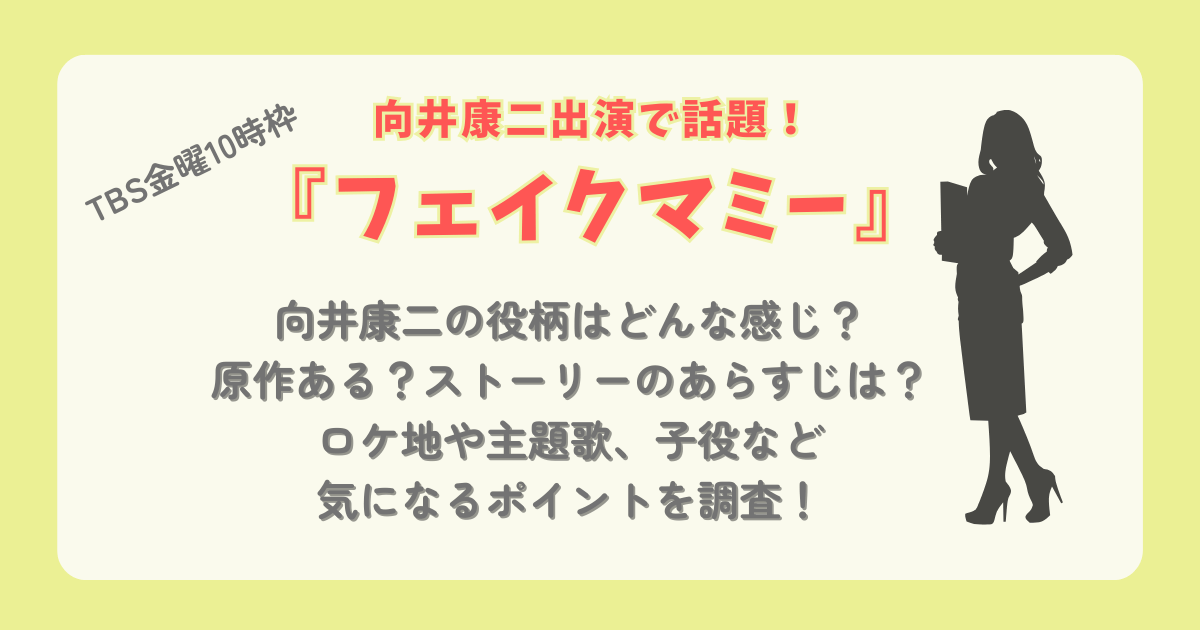 フェイクマミー　向井康二　役柄　原作　子役　ロケ地　主題歌　あらすじ　キャスト　見どころ　TBS　金曜　10月クール　新ドラマ