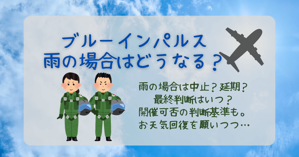 ブルーインパルス　世界陸上　雨　雨天　荒天　中止　延期　天気　気象条件　最終判断　いつ　開催　可否　判断基準　雲　風　