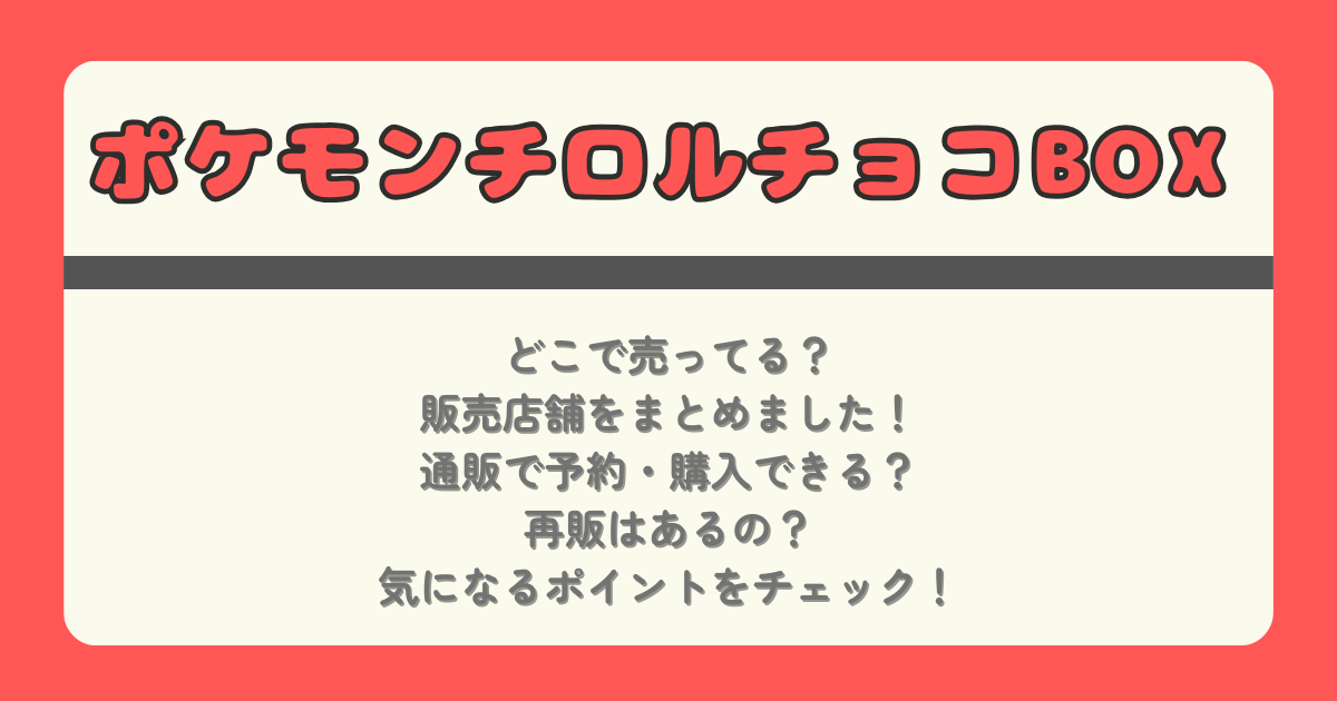 ポケモン　チロルチョコ　チロルチョコBOX　どこで売ってる　どこで買える　販売店舗　通販　オンライン　予約　コンビニ　スーパー　量販店　再販　売り切れ　ラインナップ　値段　商品概要　発売日　いつから　いつまで