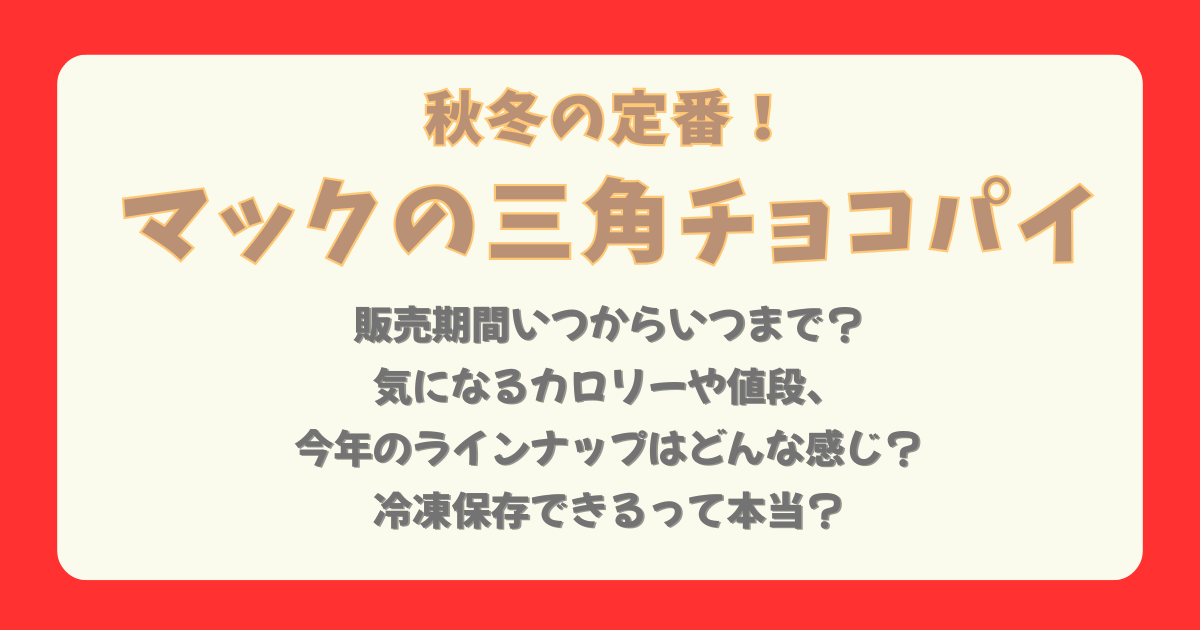 マック　マクドナルド　三角チョコパイ　販売期間　いつから　いつまで　カロリー　値段　ラインナップ　新作　黒　お芋　ピンク　冷凍保存　解凍方法　温め直し方　売り切れ　朝マック　