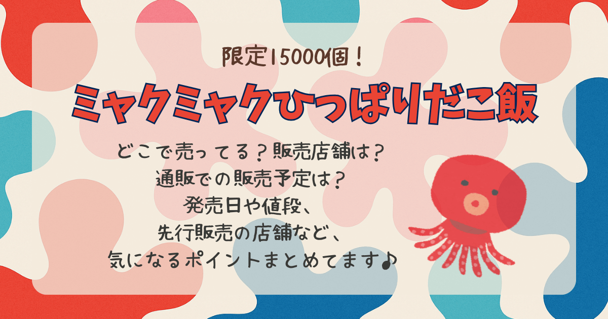 ミャクミャク　ひっぱりだこ飯　淡路屋　どこで売ってる　どこで買える　販売店舗　先行販売　通販　オンライン　発売日　値段　Amazon　楽天　メルカリ　売り切れ　限定　東京　大阪　神戸　空港　駅