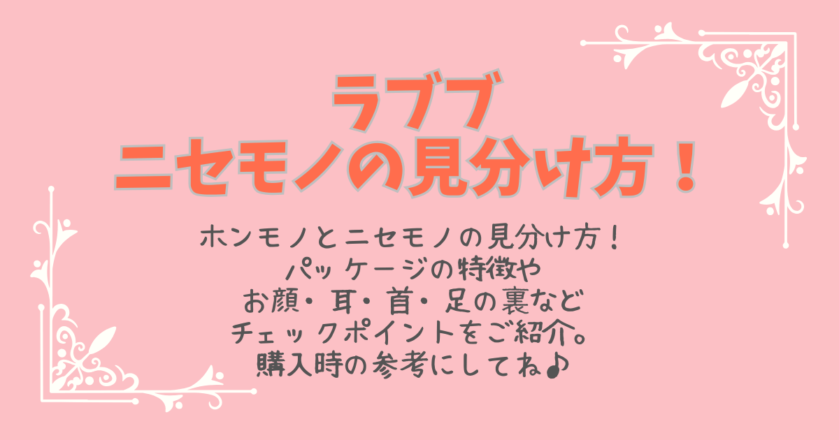 ラブブ　らふふ　ニセモノ　ホンモノ　偽物　本物　フェイク品　見分け方　パッケージ　箱　特徴　顔　耳　首　足の裏　QRコード　ホログラム　メルカリ　正規品　値段　